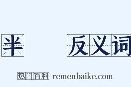 半邊蓮反义词是什么意思的图片